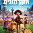 הקדמונים – הסרט!