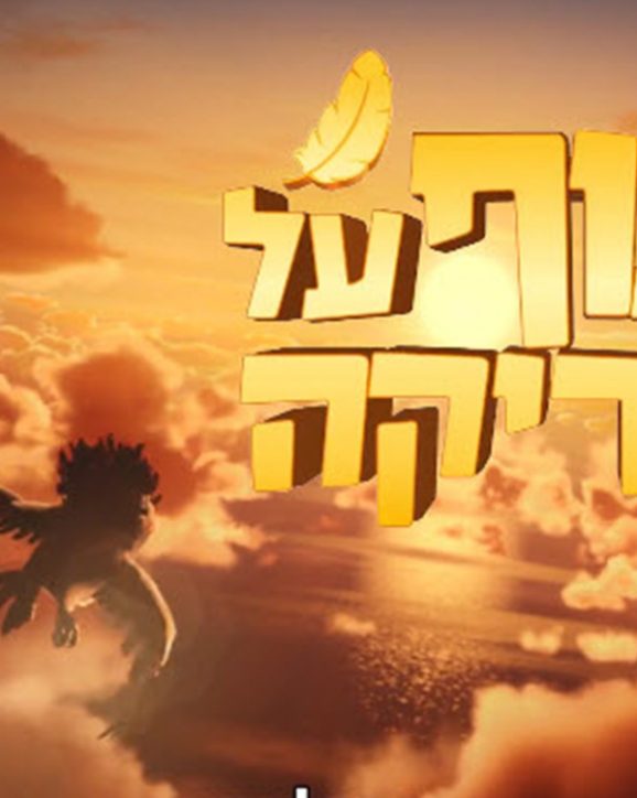 לעוף על אפריקה – הסרט!