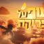 לעוף על אפריקה – הסרט!