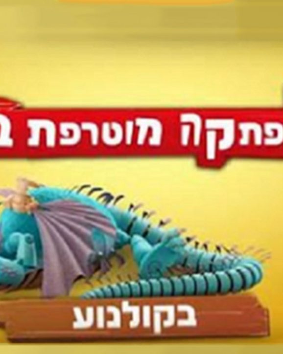 "הרפתקה מוטרפת במוזיאון" – הלהיט של הקיץ